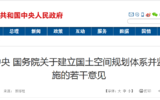 中共中央 国务院关于建立国土空间规划体系并监督实施的若干意见